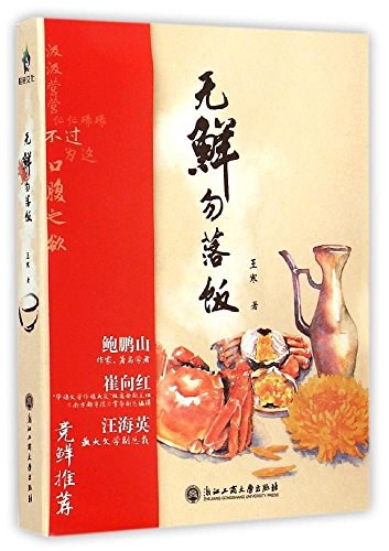 无鲜勿落饭 - 王寒