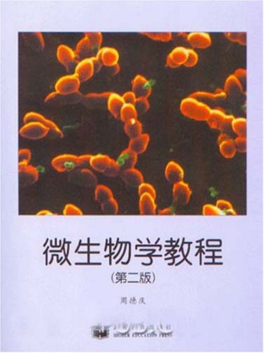 微生物学教程 - 周德庆