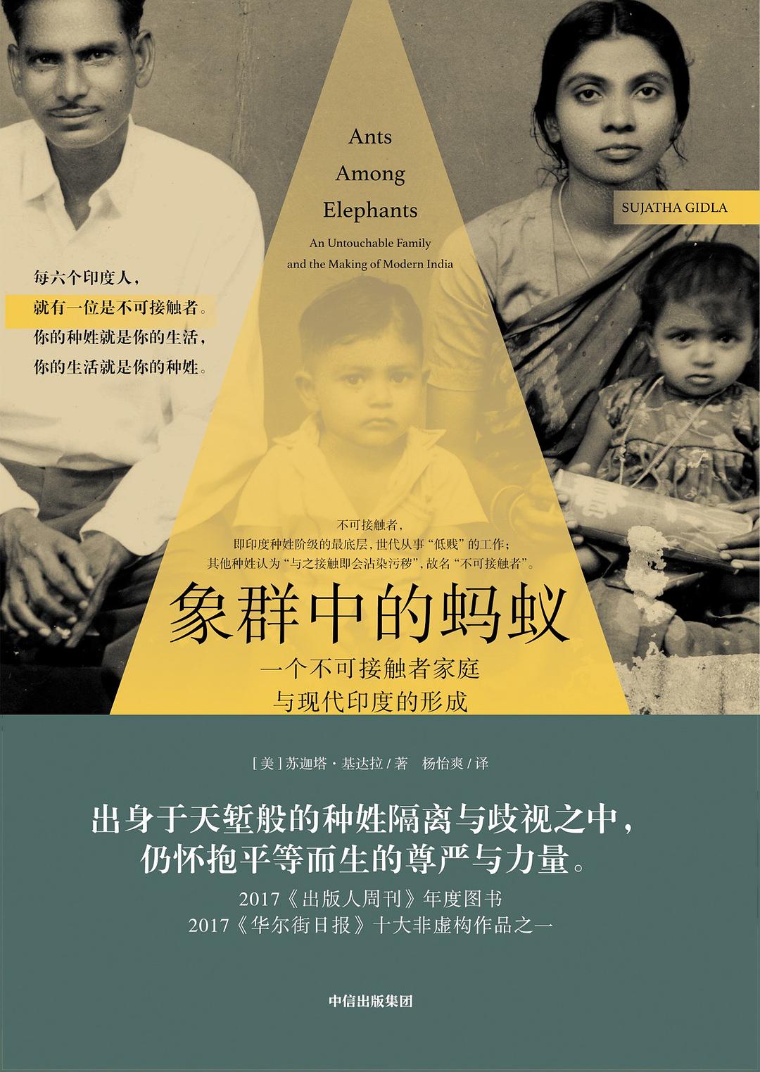 象群中的蚂蚁 - [美]苏迦塔·基达拉