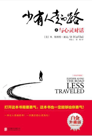 少有人走的路3：与心灵对话 - [美]M.斯科特·派克(M.ScottPeck)