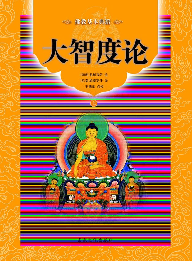 大智度论 - 龙树菩萨/