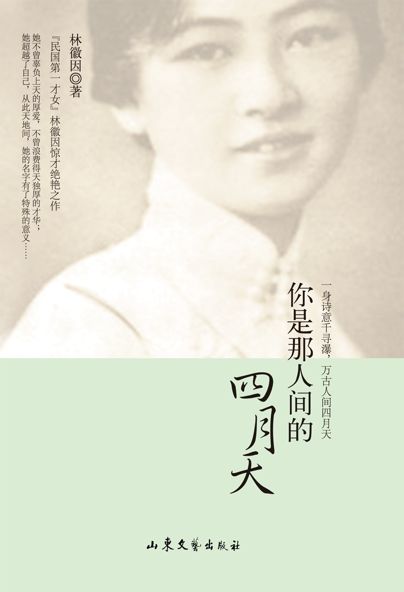 你是那人间的四月天 - 林徽因