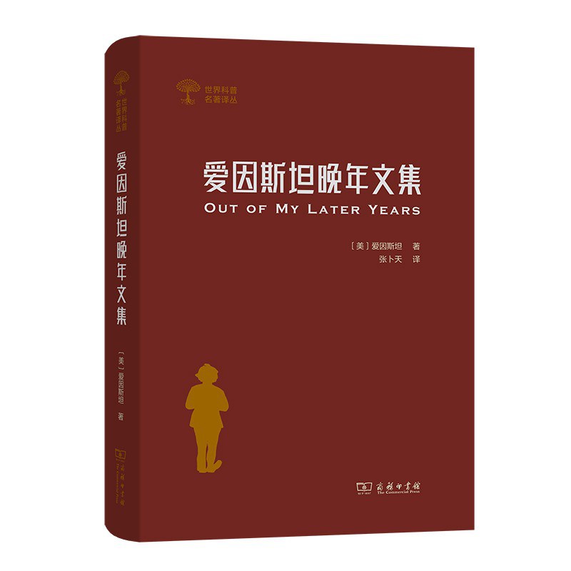 爱因斯坦晚年文集 - [美]爱因斯坦