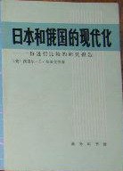 日本和俄国的现代化：一份进行比较的研究报告 - [美]西里尔·E·布莱克