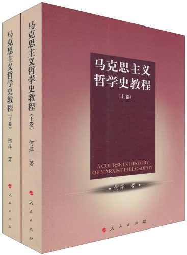 马克思主义哲学史教程-上.下卷 - 何萍