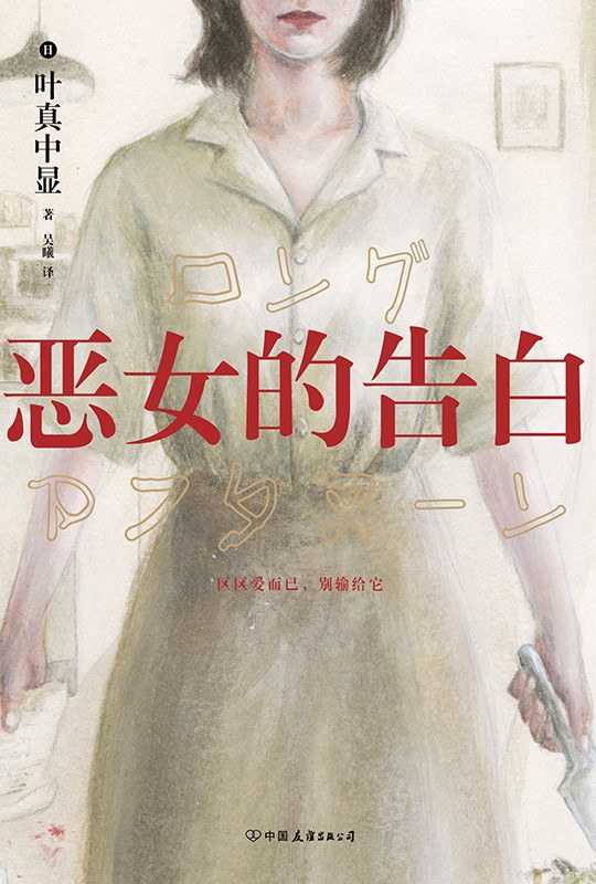 恶女的告白 - [日]叶真中显 - 吴曦译
