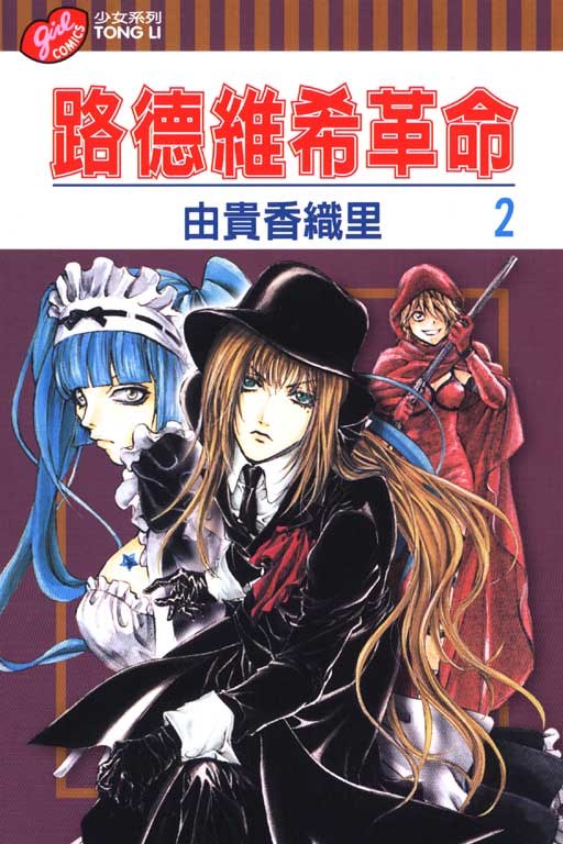 路德维希革命2 - 由貴香織里/[日本]由贵香织里 - 江荷偲译