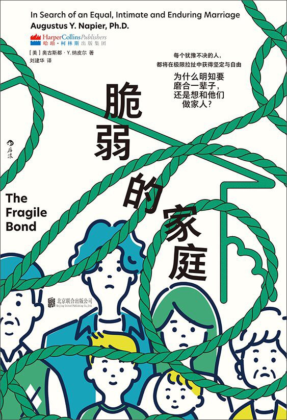 脆弱的家庭 - ［美］奥古斯都·Y.纳皮尔 - 刘建华译