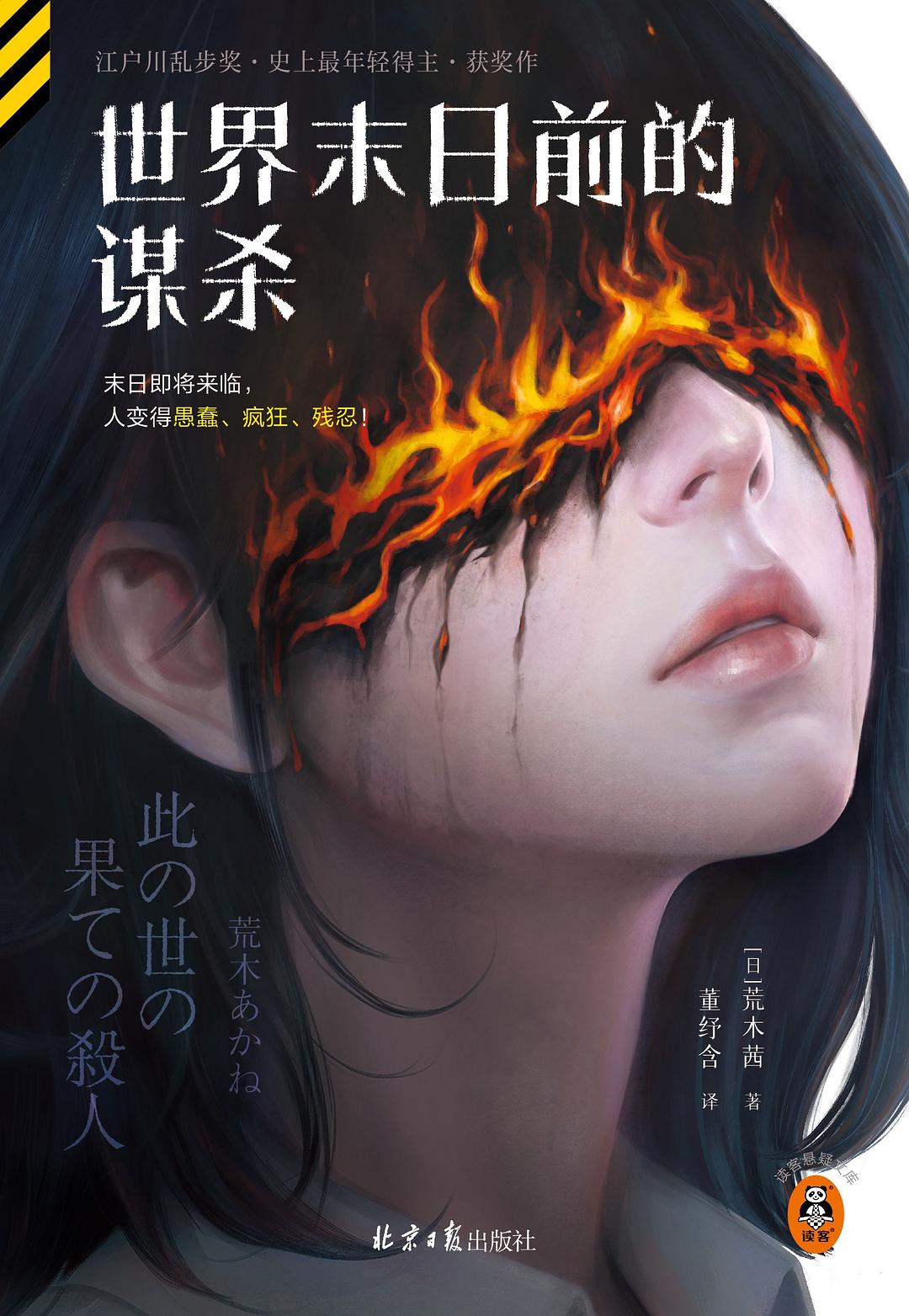 世界末日前的谋杀 - [日]荒木茜 - 董纾含译