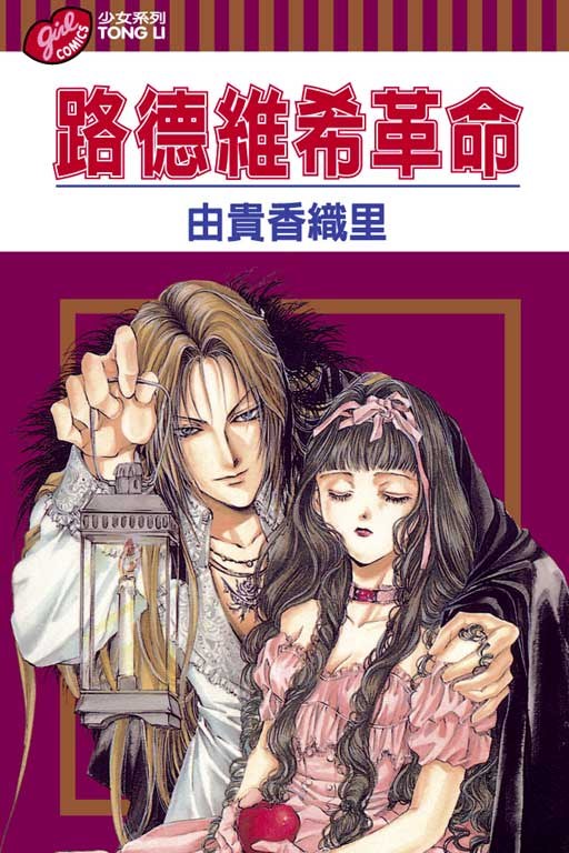 路德維希革命1 - 由貴香織里/[日本]由贵香织里 - 江荷偲译