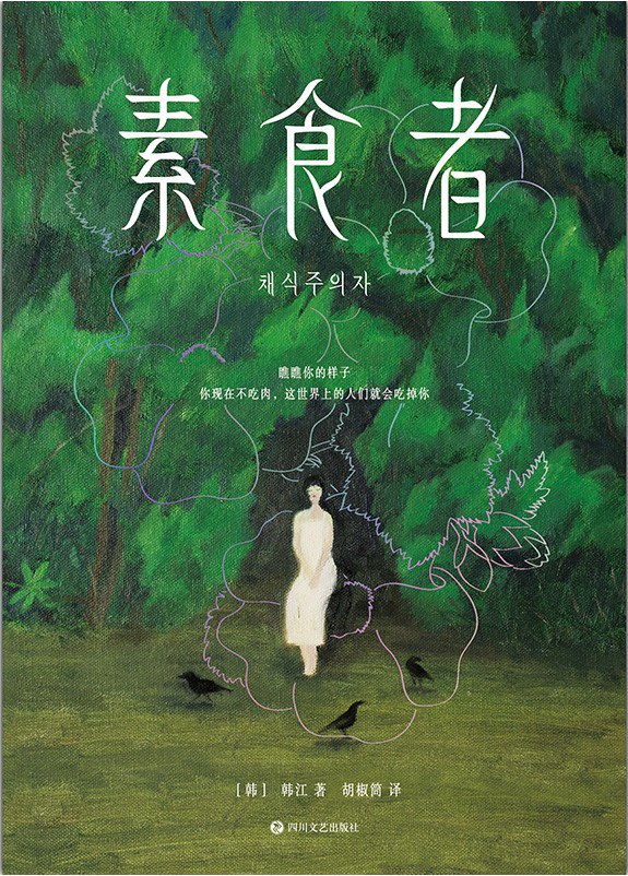 素食者 - [韩]韩江 - 胡椒筒译