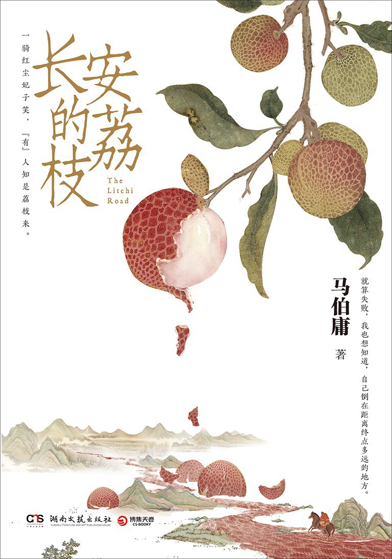 长安的荔枝 - 马伯庸