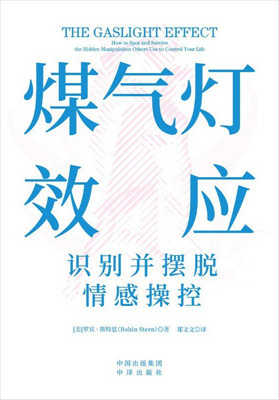 煤气灯效应 - [美]罗宾·斯特恩 - 郑文文译