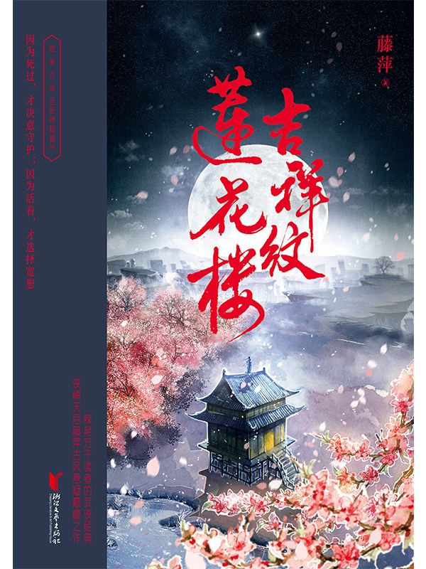 吉祥纹莲花楼 - 藤萍