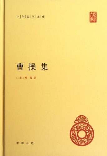 曹操集 - [三国]曹操著/中华书局编辑部编