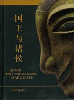 国王与诸侯 - 河南省文物局