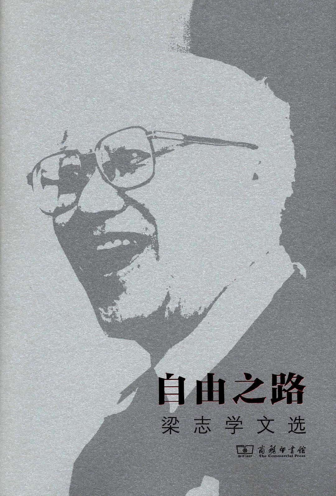 自由之路 - 梁志学著/郭大为李文堂编选/李文堂/梁志学