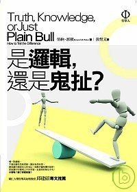 是邏輯，還是鬼扯？ - 伯納．派頓
          / - 黃煜文译
