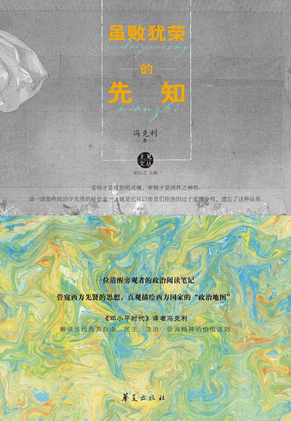 虽败犹荣的先知 - 冯克利