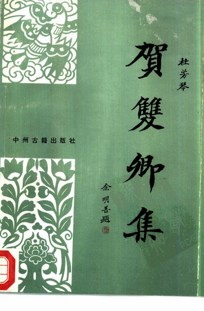 贺双卿集 - （清）贺双卿/杜芳琴编著/杜芳琴