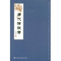唐代律赋考 - 彭红卫
