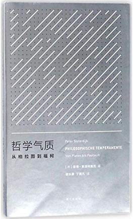 哲学气质 - [德]彼得·斯洛特戴克 - 谢永康/丁儒亢译
