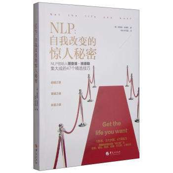 NLP：自我改变的惊人秘密 - （美）理查德·班德勒 - 胡尧/李奕萱译