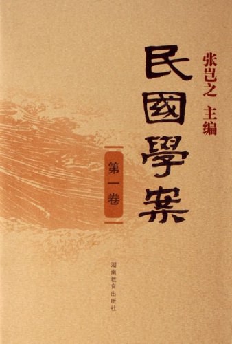 民国学案（第1卷） - 张岂之