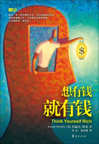 想有钱就有钱 - 约瑟夫·摩菲 - 宋馨蓉译