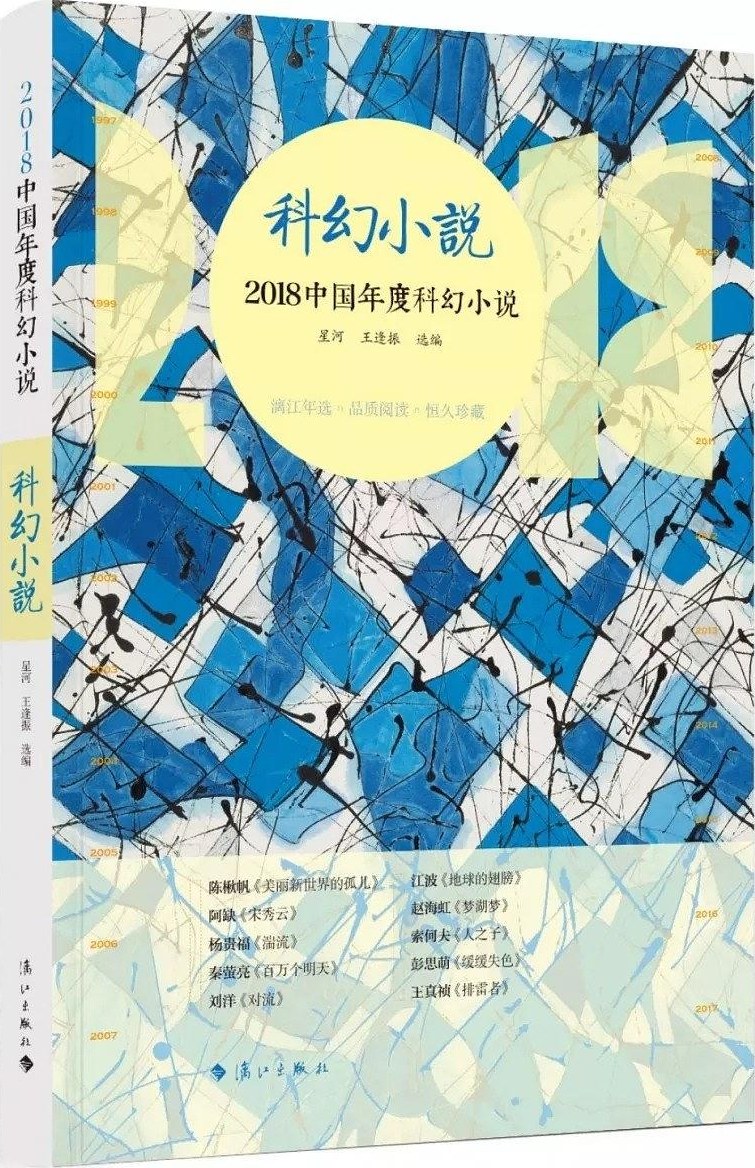 2018中国年度科幻小说 - 星河/王逢振