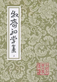 牧齋初學集（全三冊） - 【清】钱谦益（撰）/【清】钱曾（笺注）/钱仲联（标校）