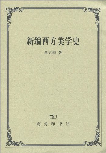 新编西方美学史 - 章启群