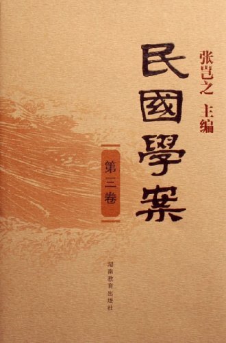 民国学案（第3卷） - 张岂之