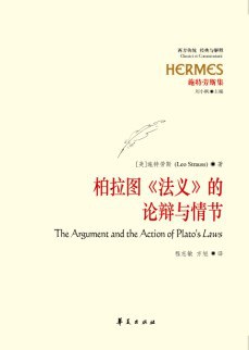 柏拉图《法义》的论辩与情节 - (美)施特劳斯 - 程志敏/方旭译