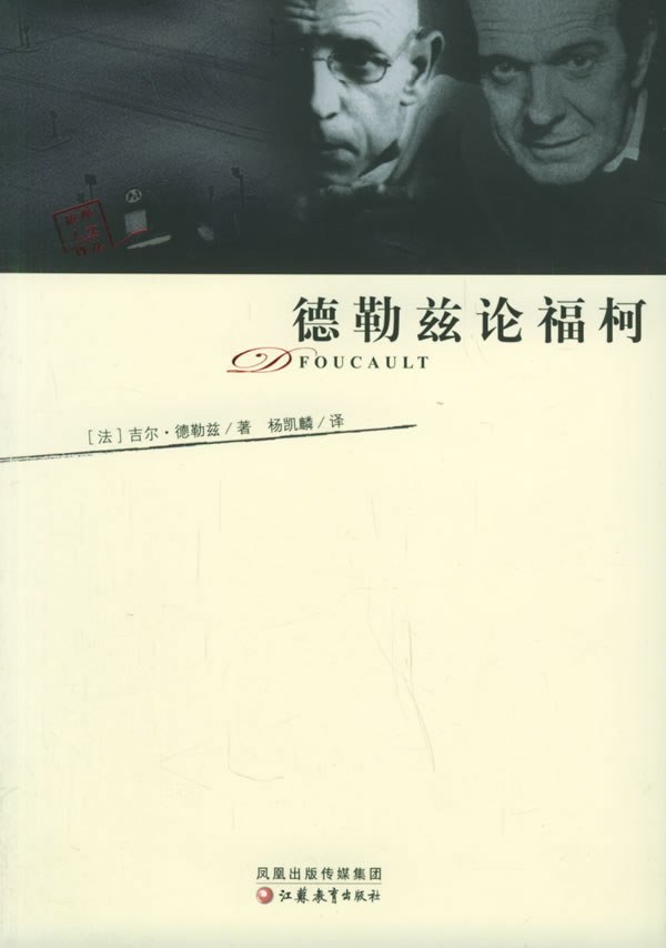 德勒兹论福柯 - (法)吉尔·德勒兹 - 杨凯麟译