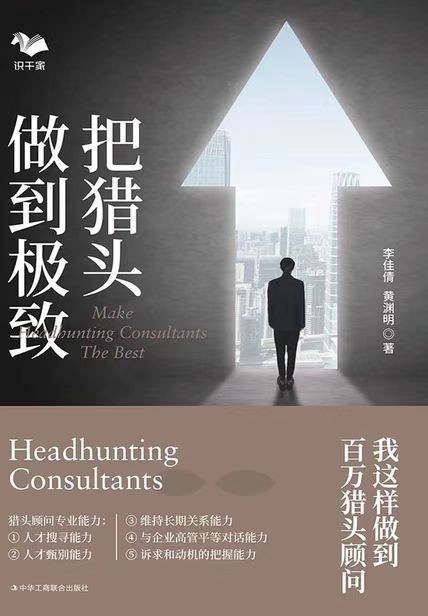 把猎头做到极致 - 李佳倩黄渊明
