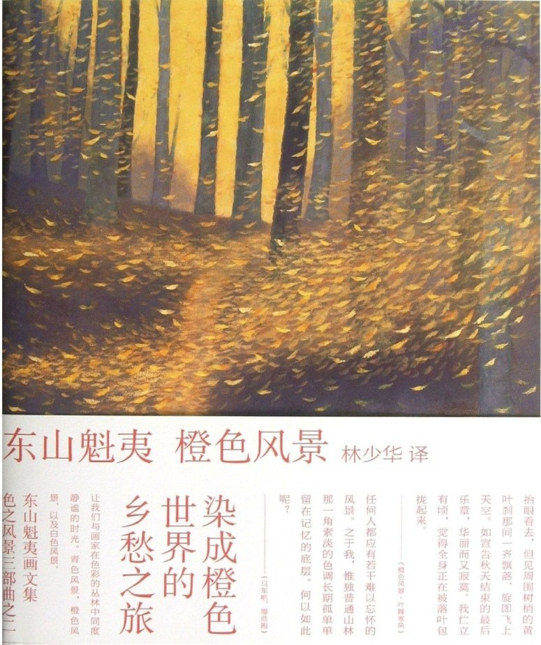 橙色风景 - 东山魁夷 - 林少华译