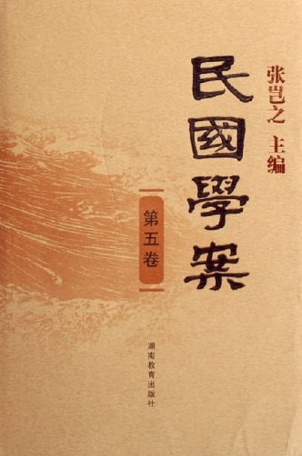 民国学案（第5卷） - 张岂之