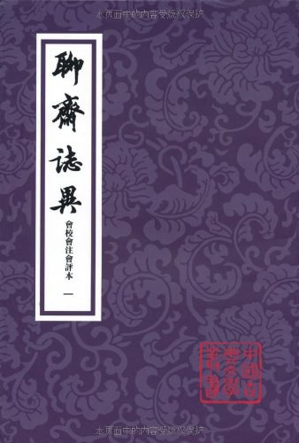 聊齋誌異會校會注會評本（全四冊） - 蒲松龄