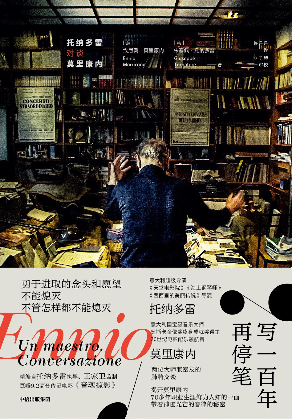 写一百年再停笔 - [意]埃尼奥·莫里康内/[意]朱塞佩·托纳多雷 - 许丹丹/季子赫（审校）译