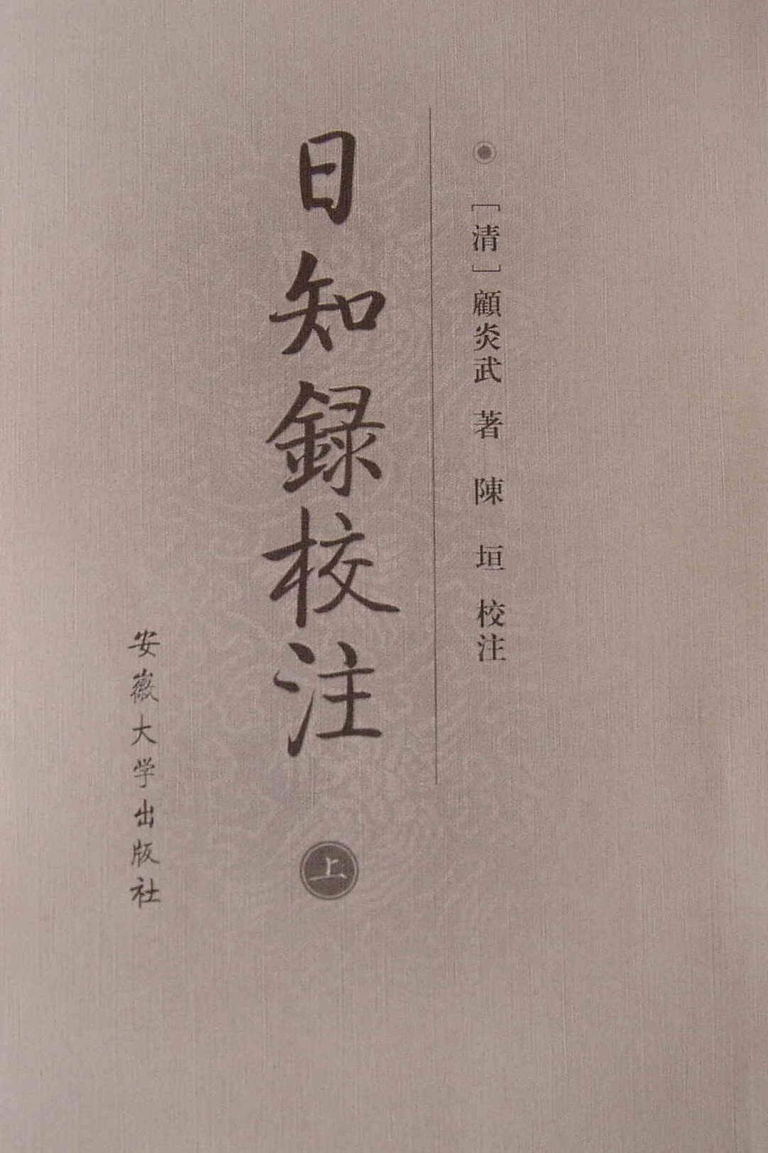日知录校注(上中下) - 顾炎武/陈垣(校注) - 陈垣注解译
